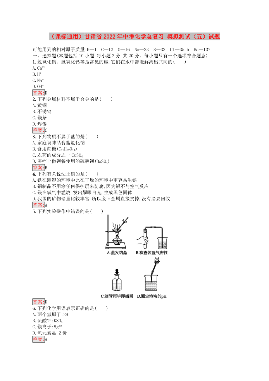 （课标通用）甘肃省2022年中考化学总复习 模拟测试（五）试题_第1页