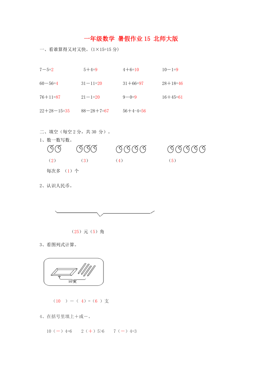 一年級數(shù)學(xué) 暑假作業(yè)15 北師大版_第1頁