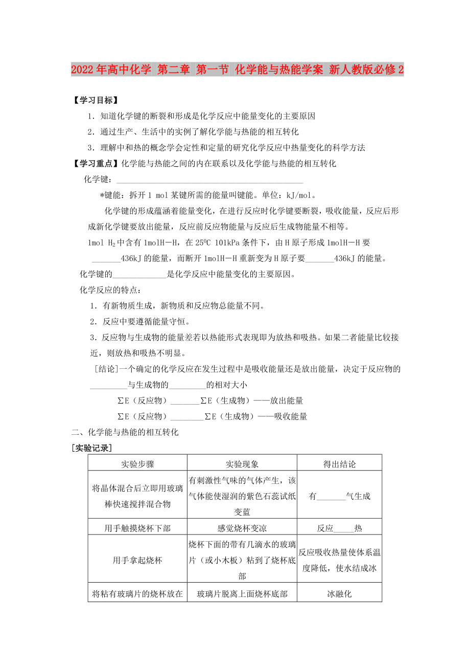 2022年高中化學 第二章 第一節(jié) 化學能與熱能學案 新人教版必修2_第1頁