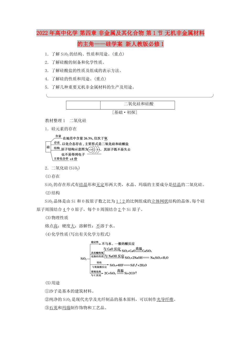 2022年高中化學(xué) 第四章 非金屬及其化合物 第1節(jié) 無機(jī)非金屬材料的主角——硅學(xué)案 新人教版必修1_第1頁