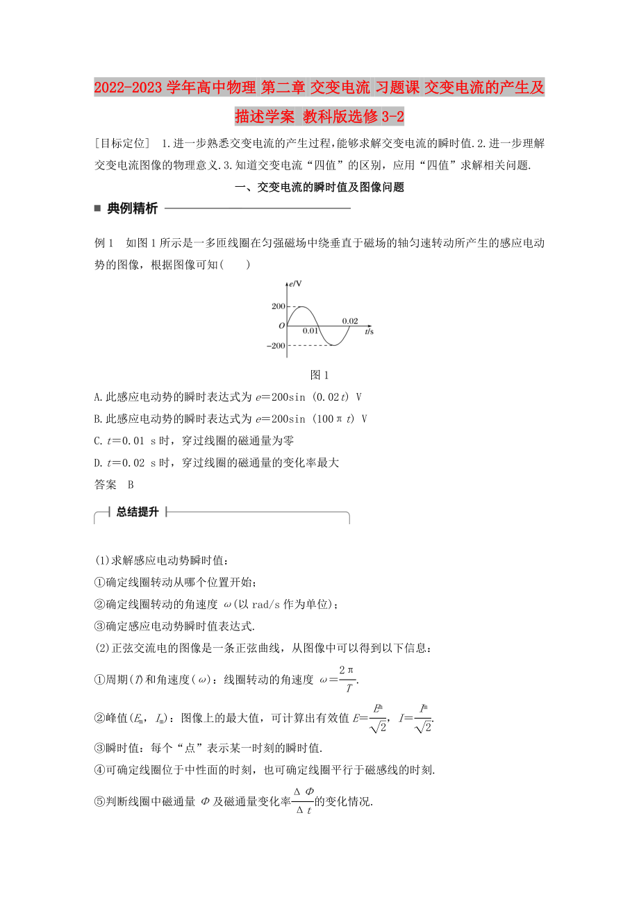 2022-2023學(xué)年高中物理 第二章 交變電流 習(xí)題課 交變電流的產(chǎn)生及描述學(xué)案 教科版選修3-2_第1頁(yè)