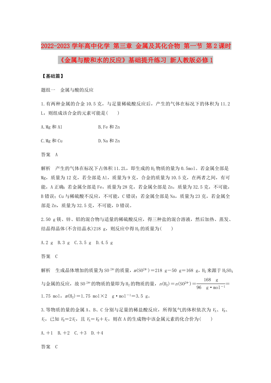 2022-2023學(xué)年高中化學(xué) 第三章 金屬及其化合物 第一節(jié) 第2課時《金屬與酸和水的反應(yīng)》基礎(chǔ)提升練習(xí) 新人教版必修1_第1頁