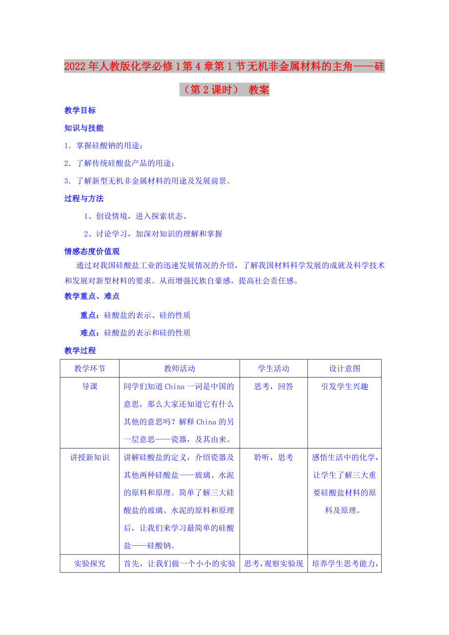 2022年人教版化学必修1 第4章第1节 无机非金属材料的主角——硅（第2课时） 教案_第1页