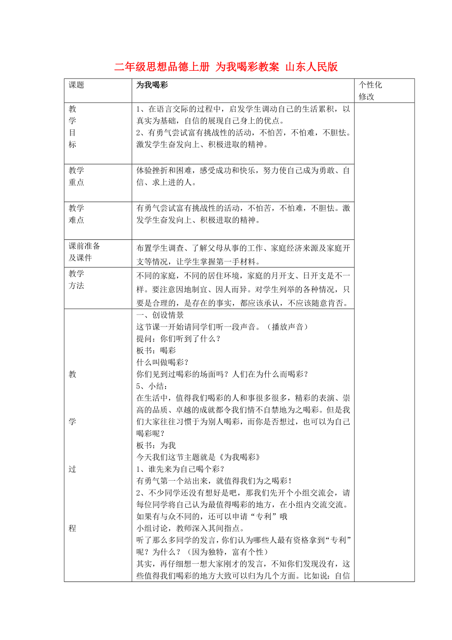 二年級思想品德上冊 為我喝彩教案 山東人民版_第1頁