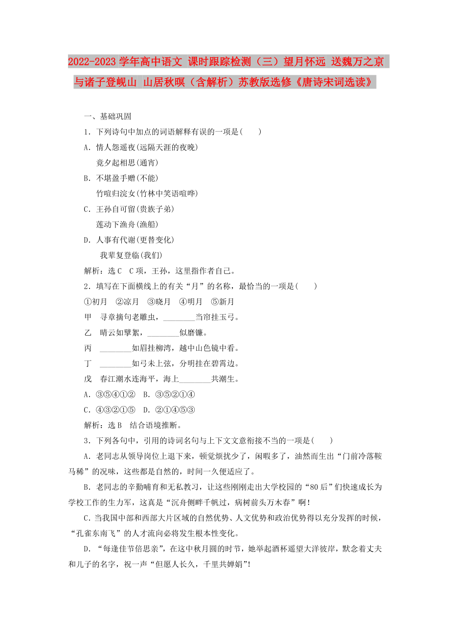 2022-2023學年高中語文 課時跟蹤檢測（三）望月懷遠 送魏萬之京 與諸子登峴山 山居秋暝（含解析）蘇教版選修《唐詩宋詞選讀》_第1頁