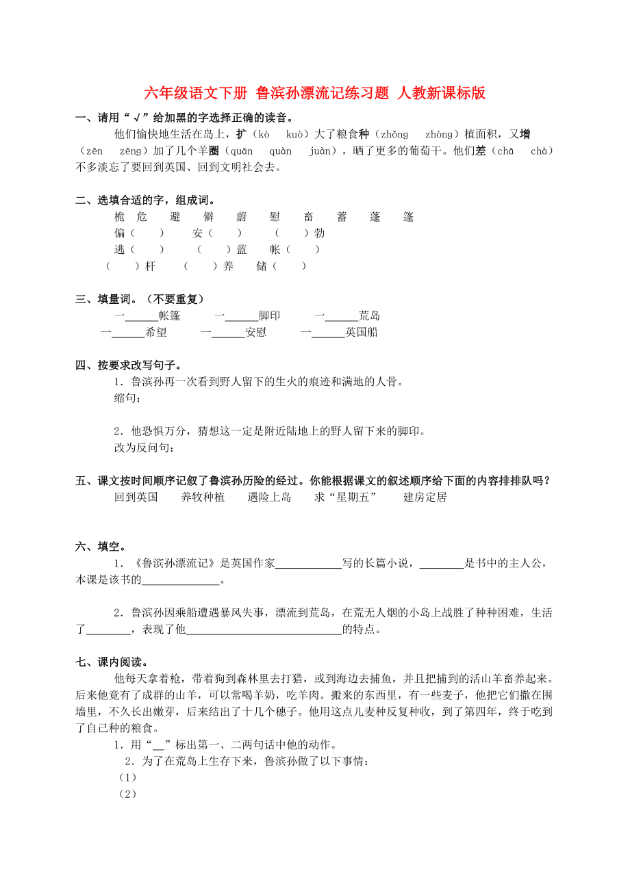 六年級(jí)語(yǔ)文下冊(cè) 魯濱孫漂流記練習(xí)題 人教新課標(biāo)版_第1頁(yè)