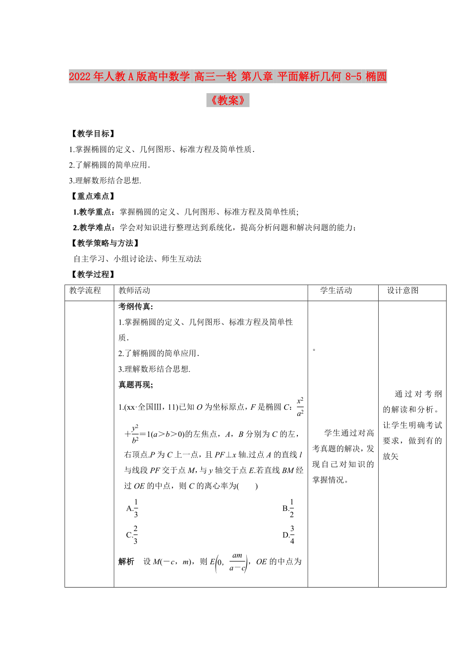 2022年人教A版高中數(shù)學(xué) 高三一輪 第八章 平面解析幾何 8-5 橢圓《教案》_第1頁