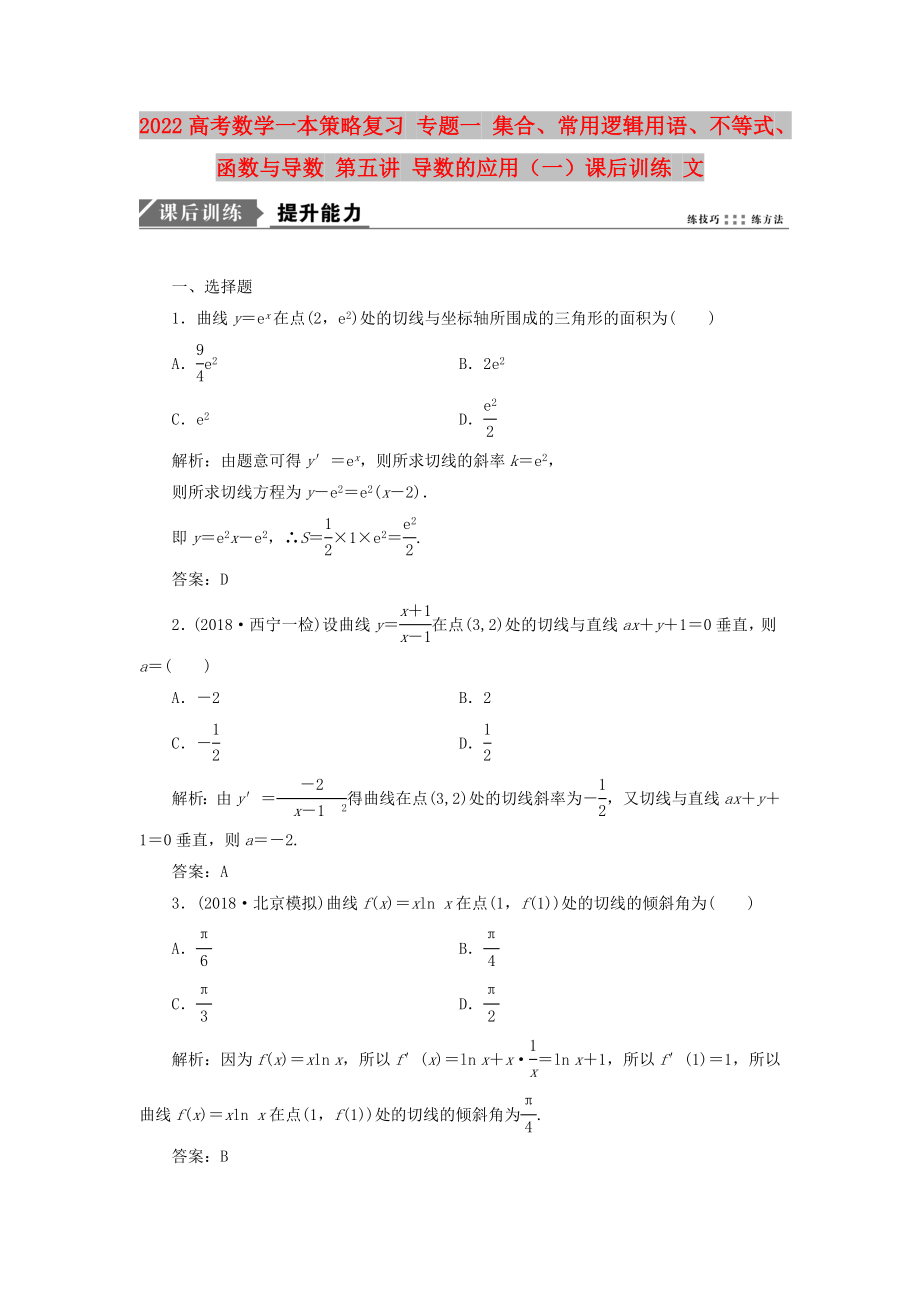 2022高考數(shù)學一本策略復(fù)習 專題一 集合、常用邏輯用語、不等式、函數(shù)與導(dǎo)數(shù) 第五講 導(dǎo)數(shù)的應(yīng)用（一）課后訓練 文_第1頁