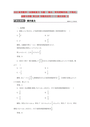 2022高考數(shù)學一本策略復習 專題一 集合、常用邏輯用語、不等式、函數(shù)與導數(shù) 第五講 導數(shù)的應用（一）課后訓練 文