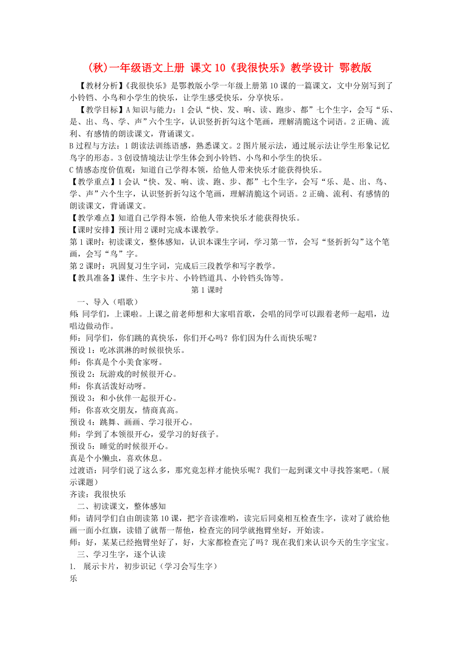 (秋)一年级语文上册 课文10《我很快乐》教学设计 鄂教版_第1页