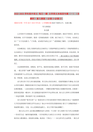 2022-2023學年高中語文 每日一題 文學類文本閱讀專題（一）（含解析）新人教版（必修1+必修2）