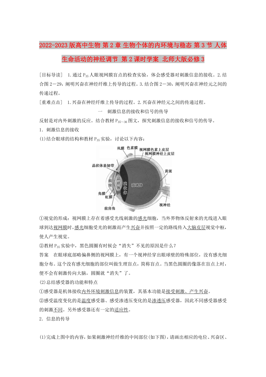 2022-2023版高中生物 第2章 生物個體的內(nèi)環(huán)境與穩(wěn)態(tài) 第3節(jié) 人體生命活動的神經(jīng)調(diào)節(jié) 第2課時學(xué)案 北師大版必修3_第1頁