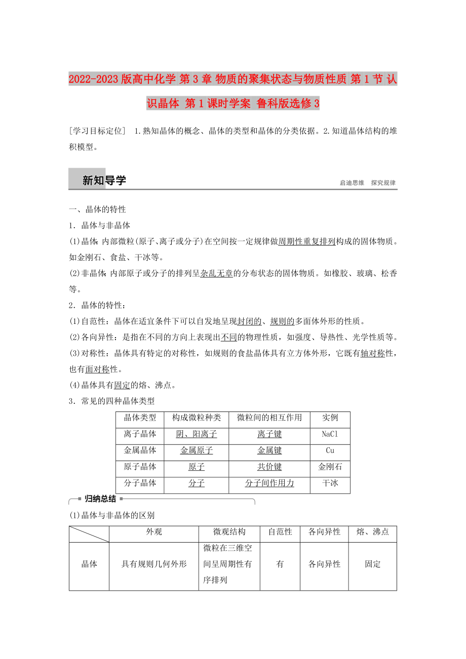 2022-2023版高中化學(xué) 第3章 物質(zhì)的聚集狀態(tài)與物質(zhì)性質(zhì) 第1節(jié) 認(rèn)識(shí)晶體 第1課時(shí)學(xué)案 魯科版選修3_第1頁(yè)