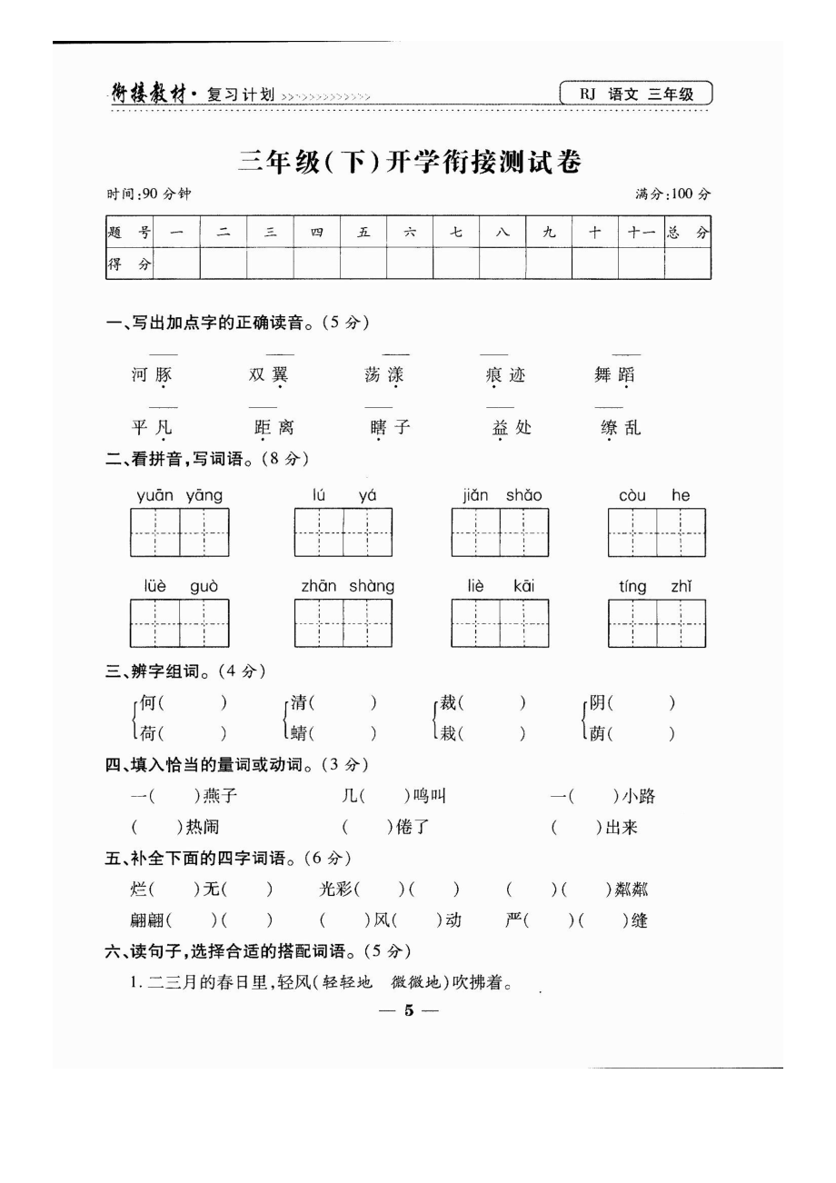 三年級(jí)上冊(cè)語(yǔ)文試題- 期末測(cè)試復(fù)習(xí)卷（圖片版 無(wú)答案）人教部編版_第1頁(yè)