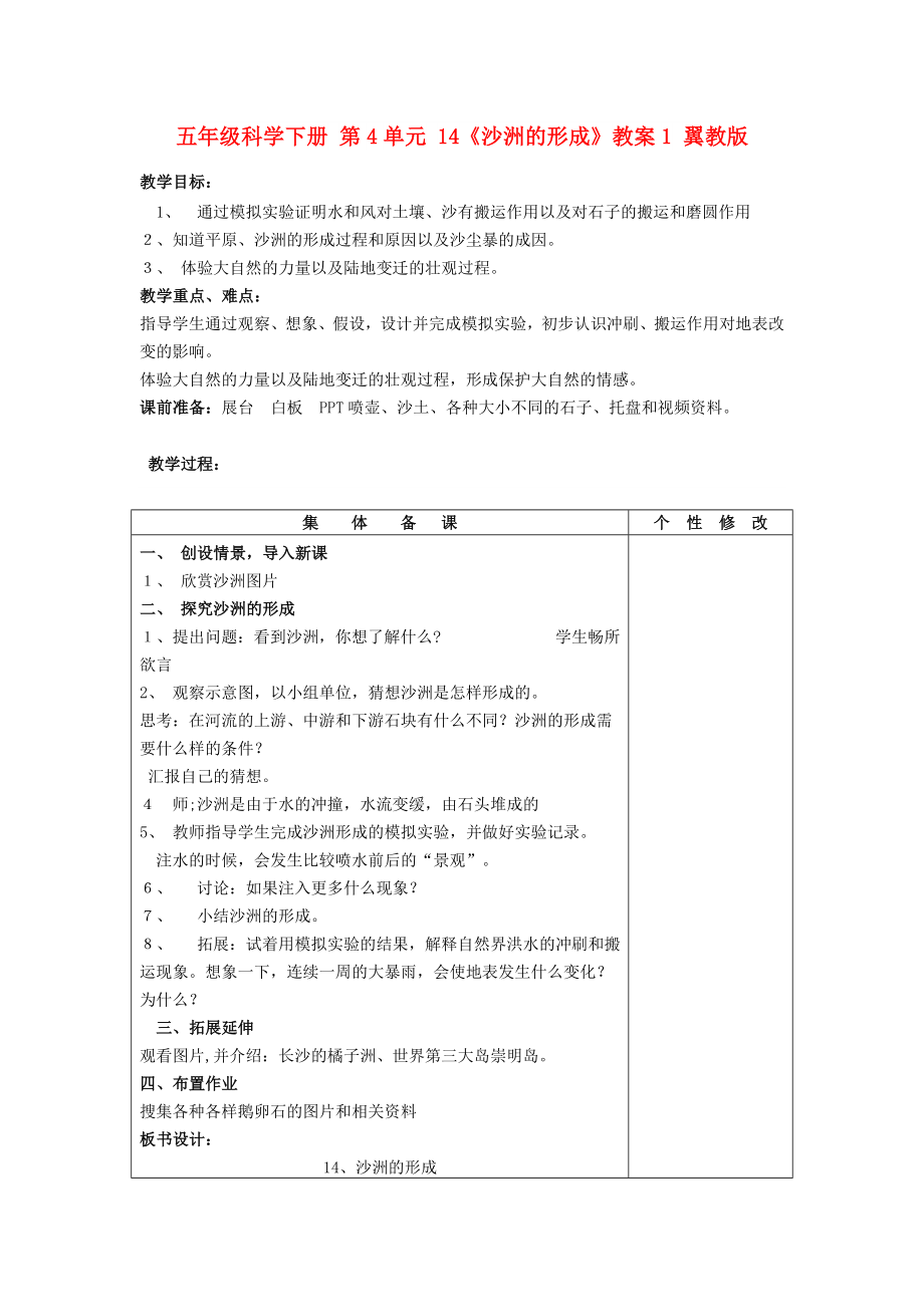 五年級科學(xué)下冊 第4單元 14《沙洲的形成》教案1 翼教版_第1頁