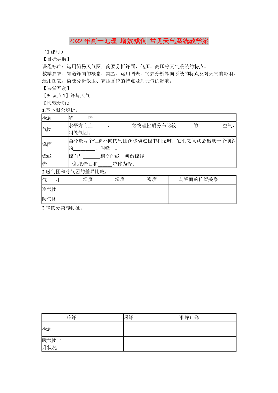 2022年高一地理 增效減負 常見天氣系統(tǒng)教學(xué)案_第1頁