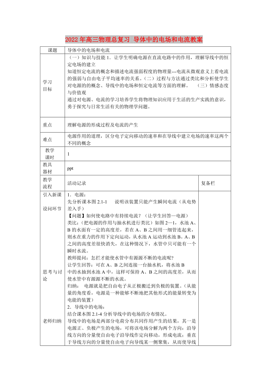 2022年高三物理總復(fù)習(xí) 導(dǎo)體中的電場(chǎng)和電流教案_第1頁(yè)