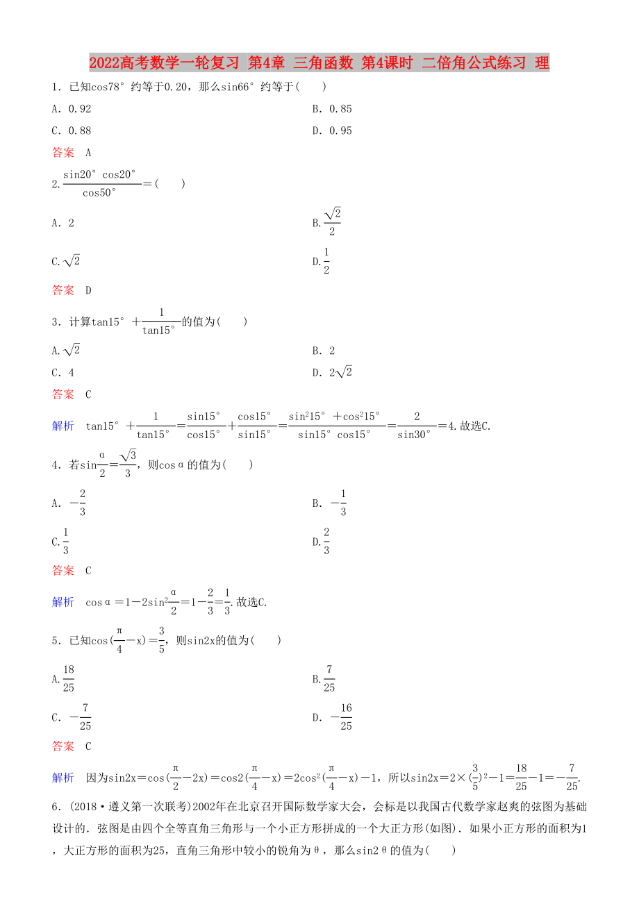 2022高考數(shù)學(xué)一輪復(fù)習(xí) 第4章 三角函數(shù) 第4課時(shí) 二倍角公式練習(xí) 理_第1頁