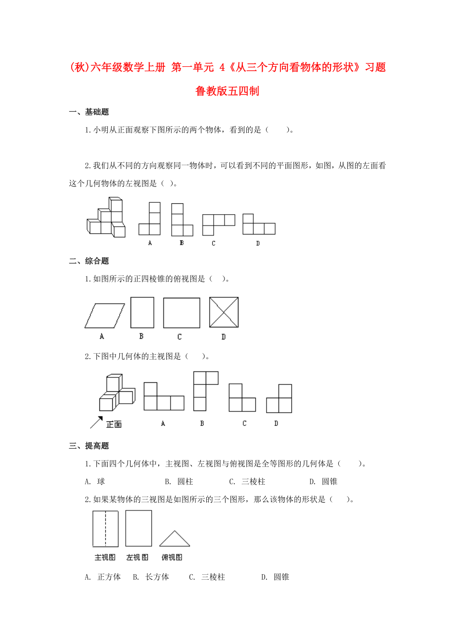 (秋)六年級數(shù)學上冊 第一單元 4《從三個方向看物體的形狀》習題 魯教版五四制_第1頁