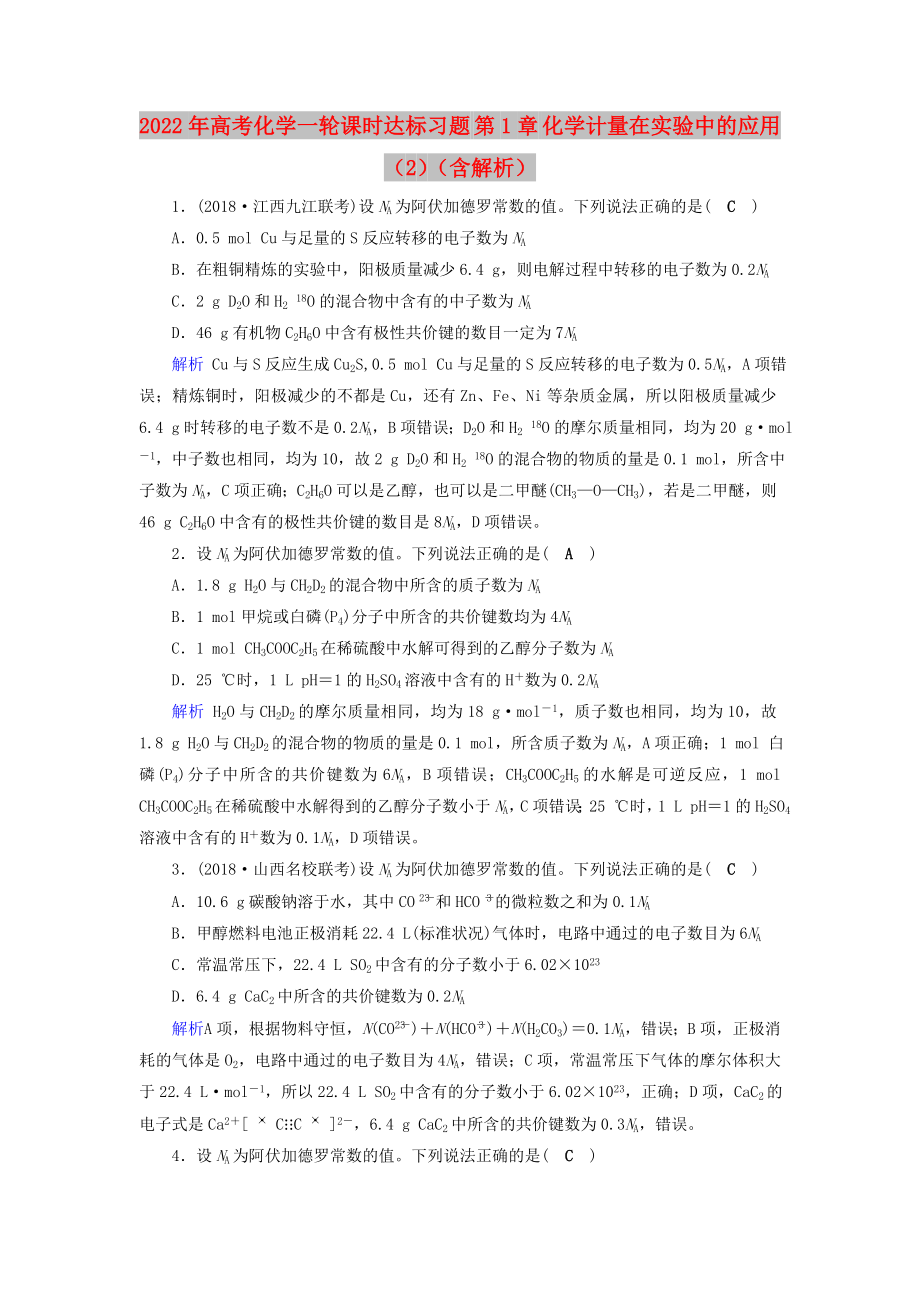 2022年高考化学一轮课时达标习题 第1章 化学计量在实验中的应用（2）（含解析）_第1页