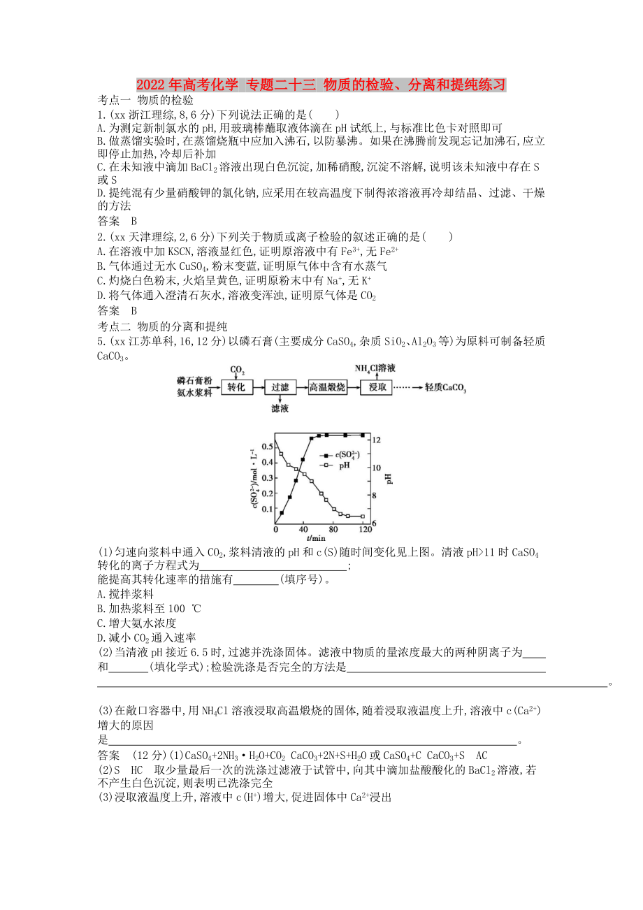 2022年高考化學(xué) 專題二十三 物質(zhì)的檢驗(yàn)、分離和提純練習(xí)_第1頁