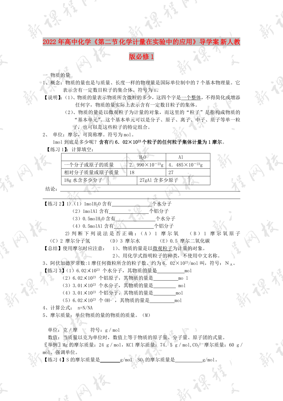 2022年高中化學(xué)《第二節(jié) 化學(xué)計(jì)量在實(shí)驗(yàn)中的應(yīng)用》導(dǎo)學(xué)案 新人教版必修1_第1頁