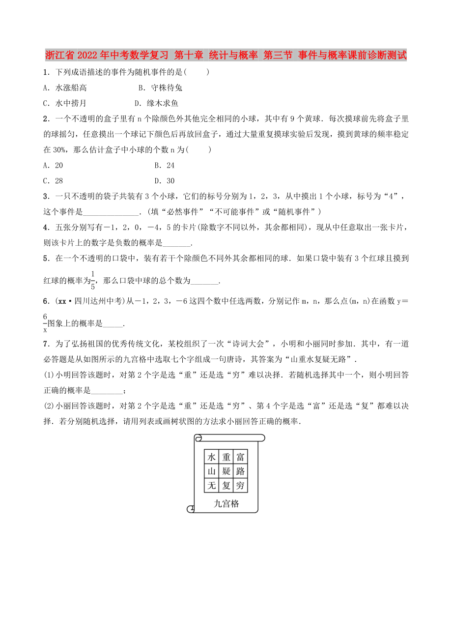 浙江省2022年中考數(shù)學(xué)復(fù)習(xí) 第十章 統(tǒng)計(jì)與概率 第三節(jié) 事件與概率課前診斷測試_第1頁