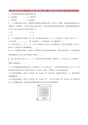 浙江省2022年中考數(shù)學(xué)復(fù)習(xí) 第十章 統(tǒng)計(jì)與概率 第三節(jié) 事件與概率課前診斷測(cè)試