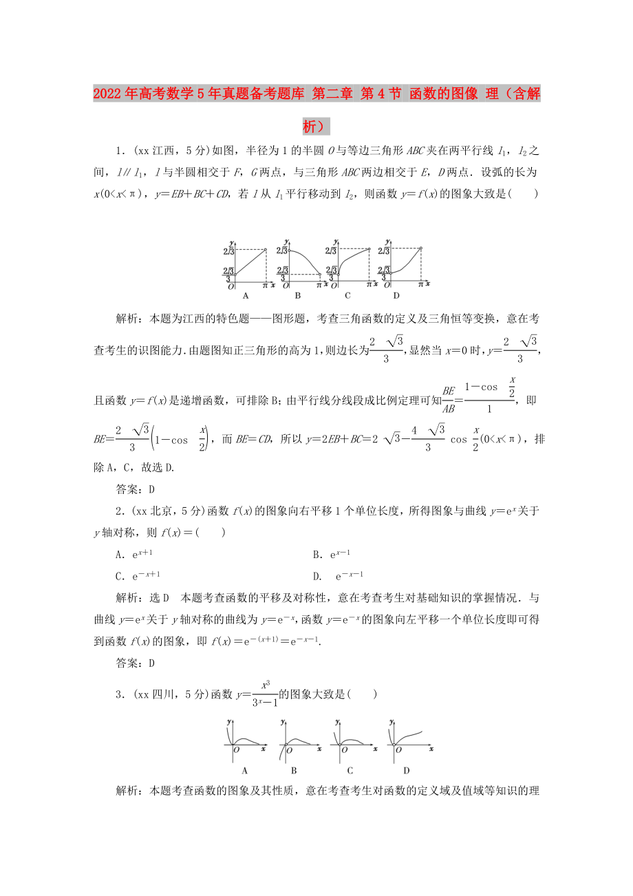 2022年高考數(shù)學(xué)5年真題備考題庫 第二章 第4節(jié) 函數(shù)的圖像 理（含解析）_第1頁