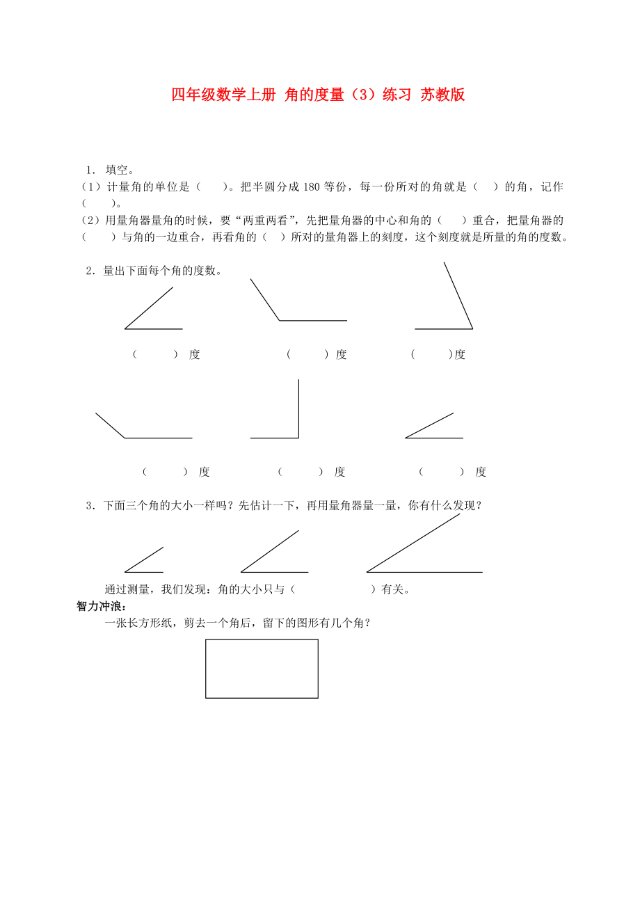 四年级数学上册 角的度量（3）练习 苏教版_第1页