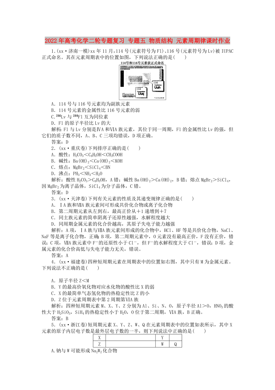 2022年高考化學(xué)二輪專題復(fù)習(xí) 專題五 物質(zhì)結(jié)構(gòu) 元素周期律課時(shí)作業(yè)_第1頁