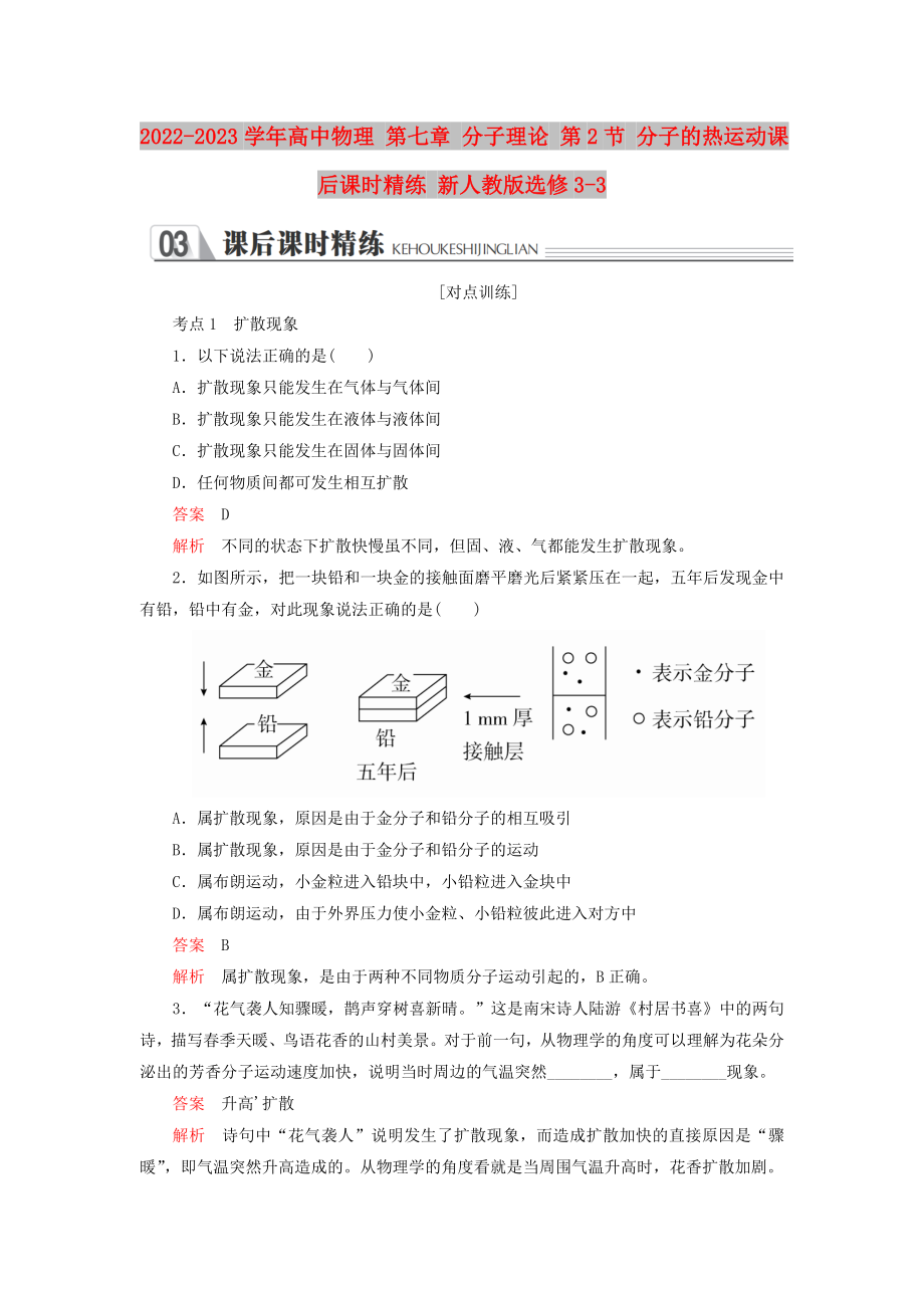 2022-2023學(xué)年高中物理 第七章 分子理論 第2節(jié) 分子的熱運(yùn)動課后課時精練 新人教版選修3-3_第1頁