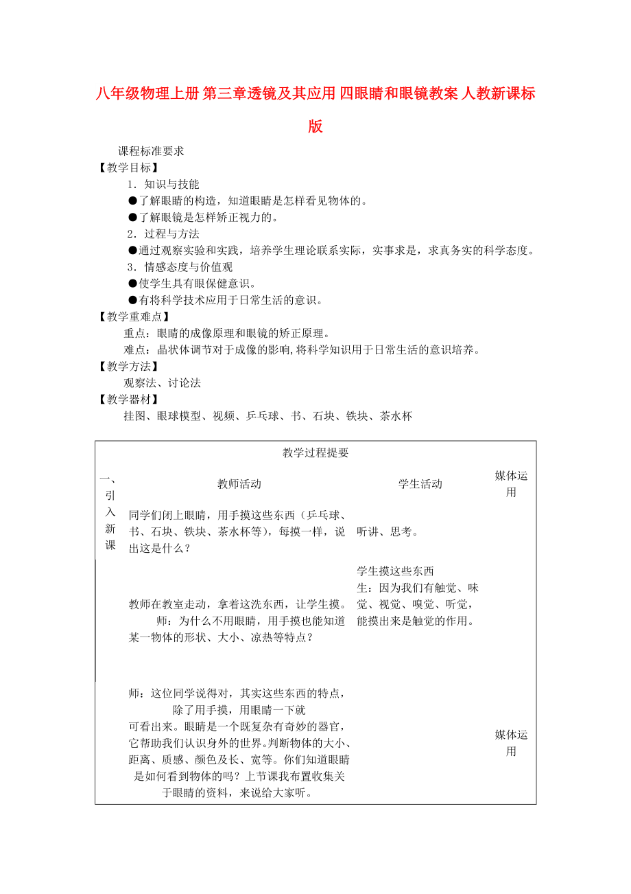 八年級物理上冊 第三章透鏡及其應用 四眼睛和眼鏡教案 人教新課標版_第1頁