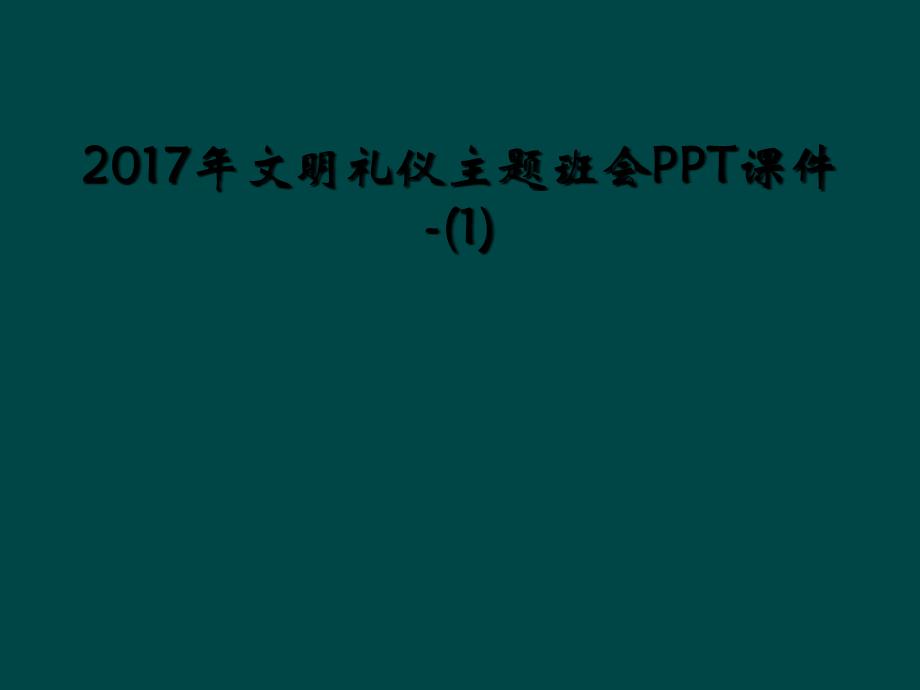 2017年文明礼仪主题班会PPT课件-(1)_第1页