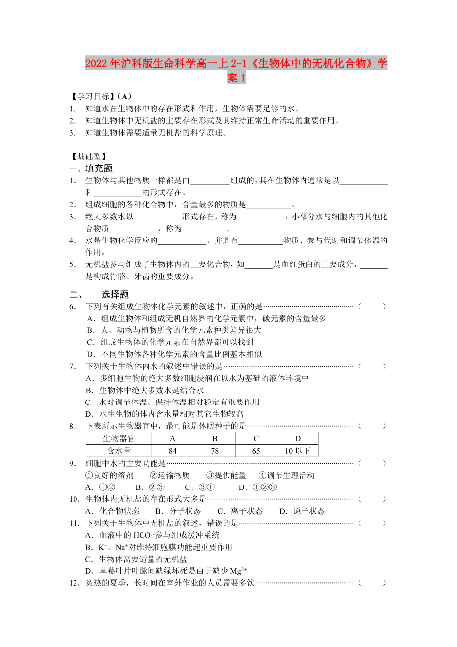 2022年滬科版生命科學(xué)高一上2-1《生物體中的無機(jī)化合物》學(xué)案1_第1頁