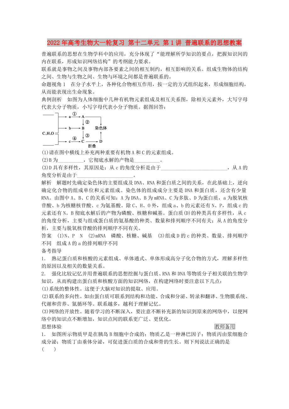 2022年高考生物大一輪復習 第十二單元 第1講 普遍聯(lián)系的思想教案_第1頁