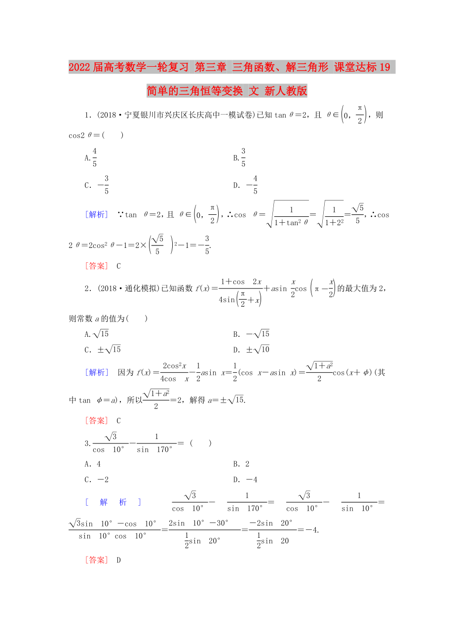 2022屆高考數(shù)學(xué)一輪復(fù)習(xí) 第三章 三角函數(shù)、解三角形 課堂達(dá)標(biāo)19 簡單的三角恒等變換 文 新人教版_第1頁