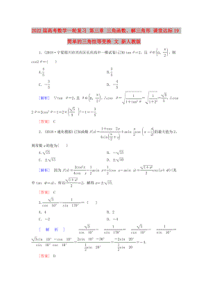 2022屆高考數(shù)學(xué)一輪復(fù)習(xí) 第三章 三角函數(shù)、解三角形 課堂達(dá)標(biāo)19 簡單的三角恒等變換 文 新人教版