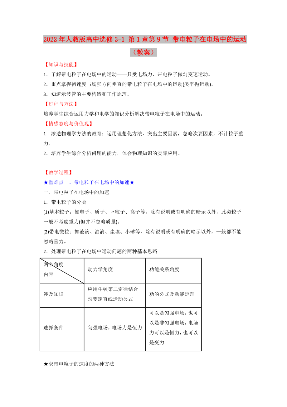 2022年人教版高中選修3-1 第1章第9節(jié) 帶電粒子在電場(chǎng)中的運(yùn)動(dòng)（教案）_第1頁