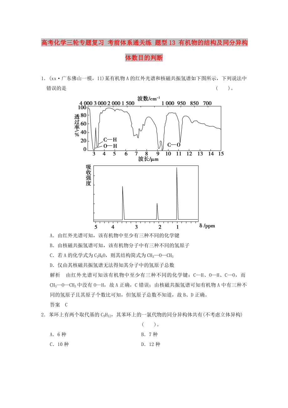 高考化學三輪專題復習 考前體系通關練 題型13 有機物的結構及同分異構體數(shù)目的判斷_第1頁