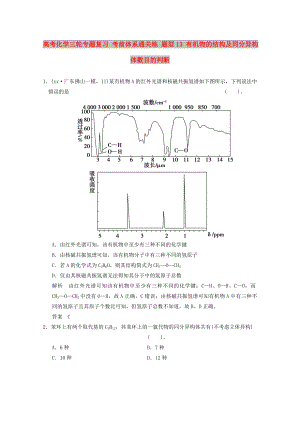 高考化學(xué)三輪專題復(fù)習(xí) 考前體系通關(guān)練 題型13 有機(jī)物的結(jié)構(gòu)及同分異構(gòu)體數(shù)目的判斷