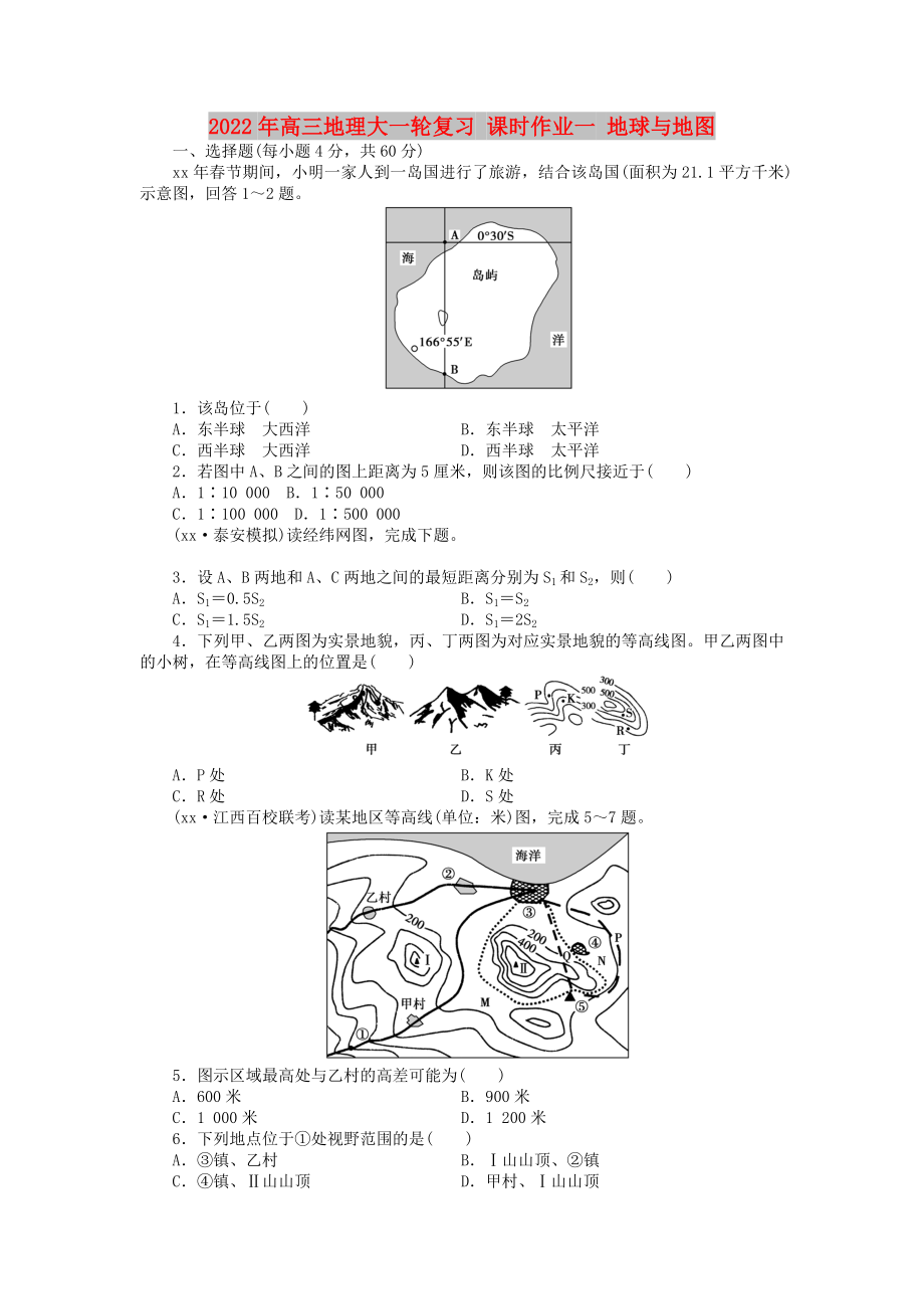 2022年高三地理大一輪復習 課時作業(yè)一 地球與地圖_第1頁