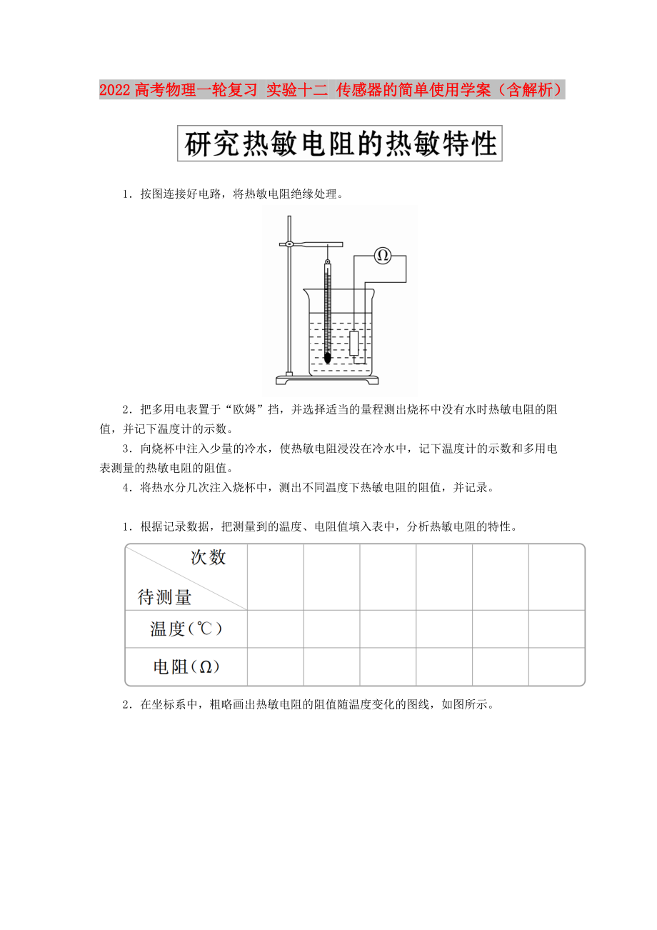 2022高考物理一轮复习 实验十二 传感器的简单使用学案（含解析）_第1页