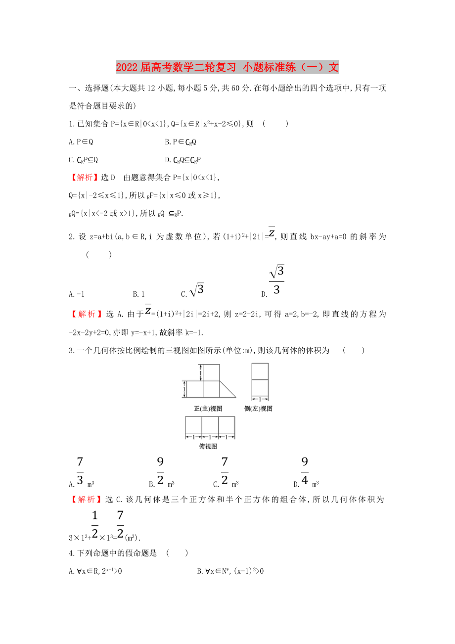 2022屆高考數(shù)學二輪復習 小題標準練（一）文_第1頁