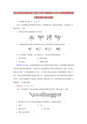 2022屆高考地理總復習 第十八章 中國地理 4-18-1 中國地理概況課下限時集訓 新人教版