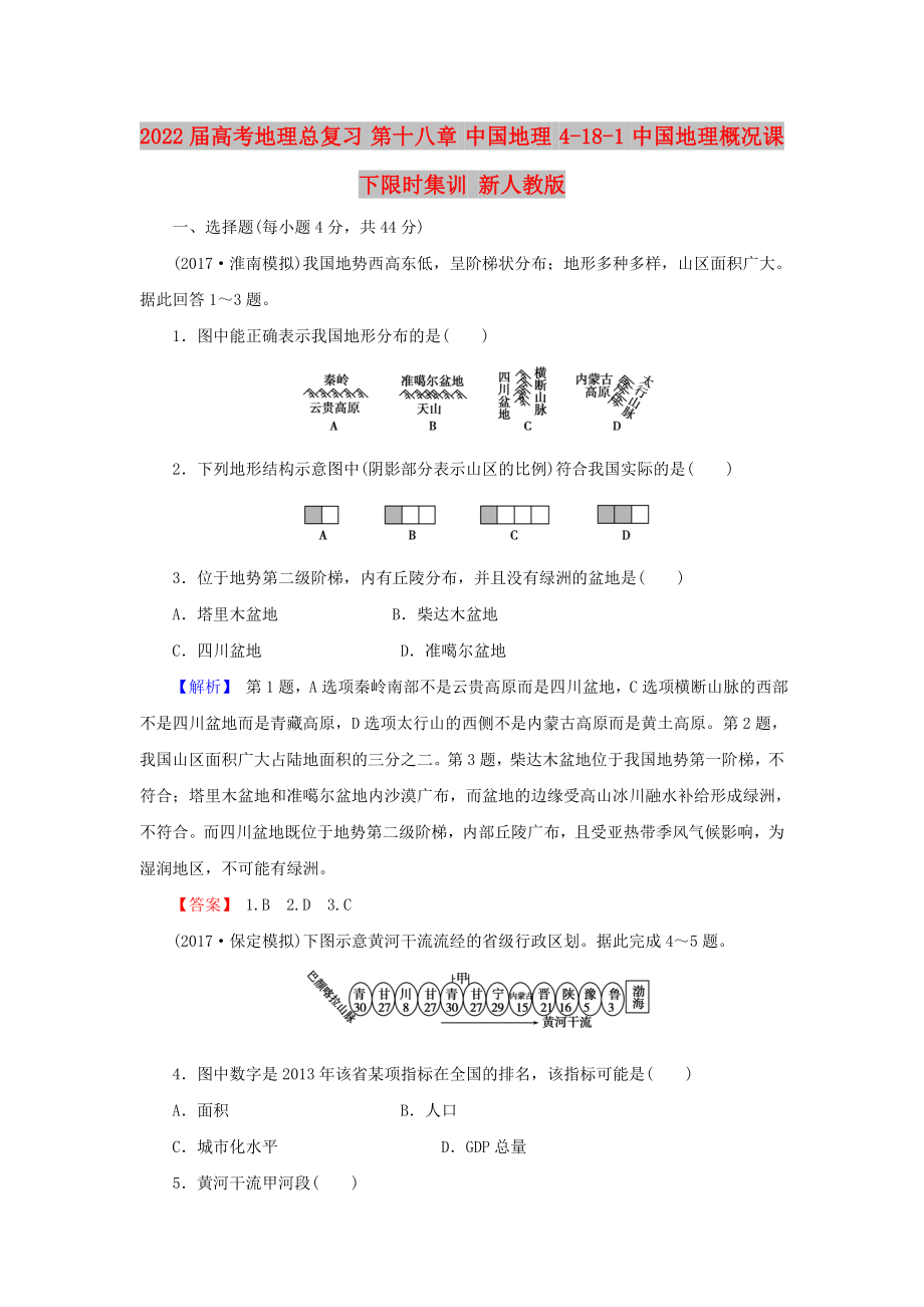 2022屆高考地理總復(fù)習(xí) 第十八章 中國地理 4-18-1 中國地理概況課下限時集訓(xùn) 新人教版_第1頁