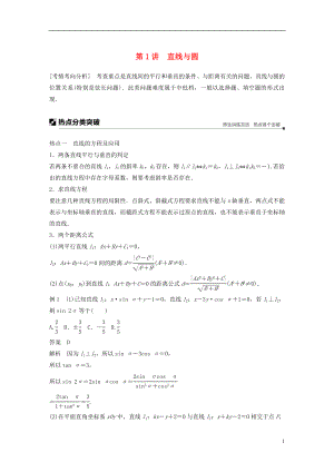 （浙江專(zhuān)用）2019高考數(shù)學(xué)二輪復(fù)習(xí) 專(zhuān)題四 解析幾何 第1講 直線(xiàn)與圓學(xué)案