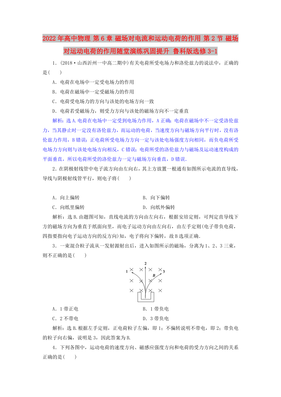 2022年高中物理 第6章 磁場對電流和運動電荷的作用 第2節(jié) 磁場對運動電荷的作用隨堂演練鞏固提升 魯科版選修3-1_第1頁