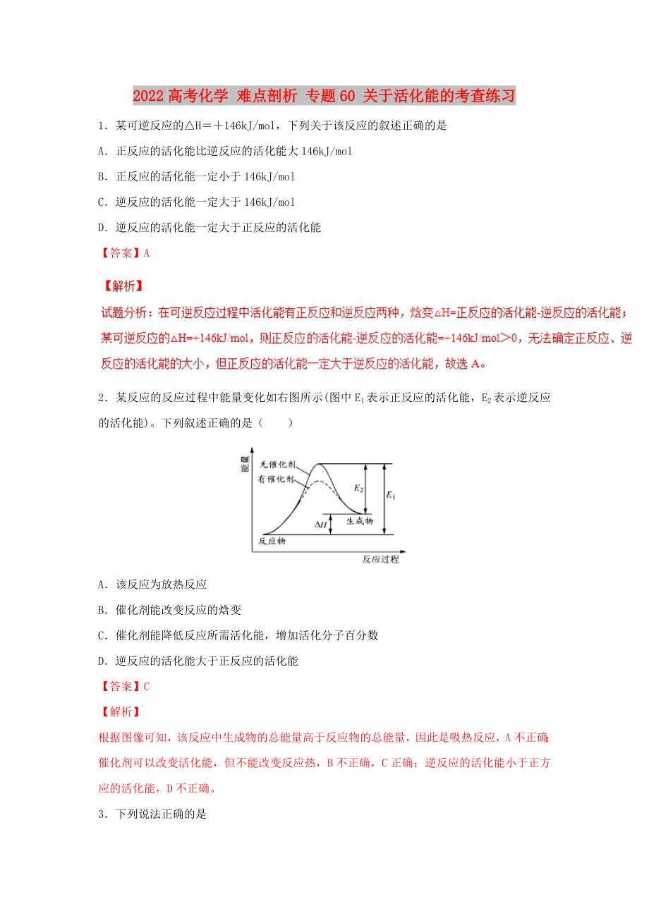 2022高考化學 難點剖析 專題60 關(guān)于活化能的考查練習_第1頁