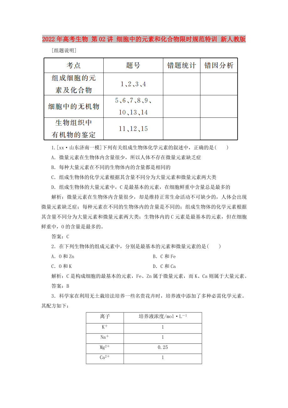 2022年高考生物 第02讲 细胞中的元素和化合物限时规范特训 新人教版_第1页